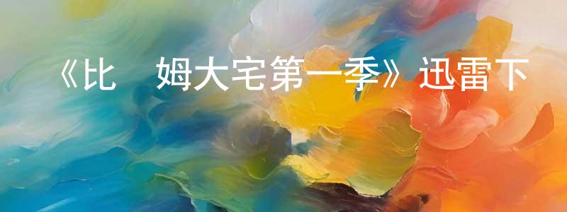 曹洪義的動漫綜藝大全,《比徹姆大宅第一季》迅雷下載/在線觀看-都市情感-美劇天堂